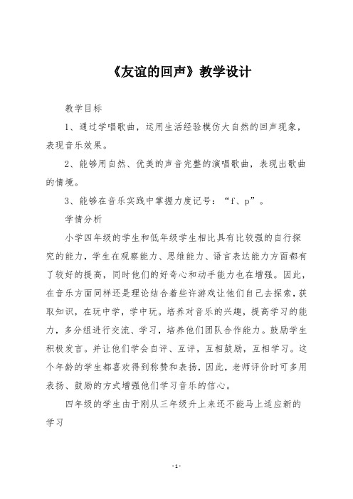 人音版四年级音乐下册《友谊的回声》教学设计
