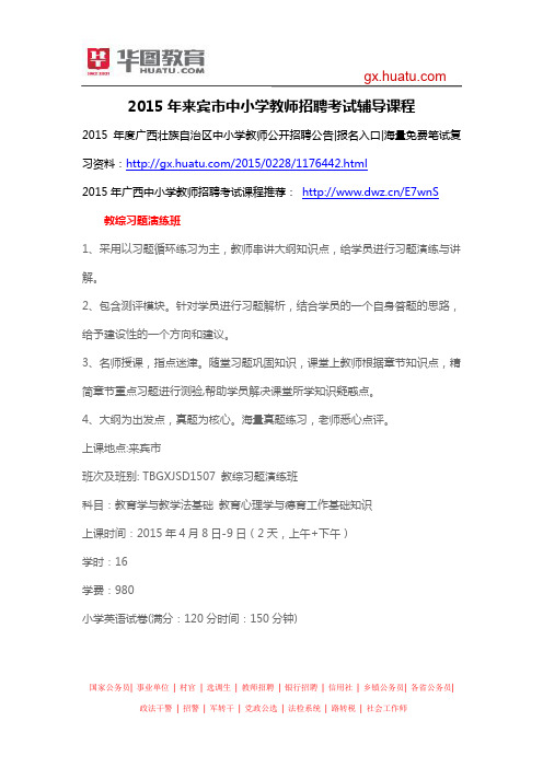 2015年来宾市中小学教师招聘考试辅导课程
