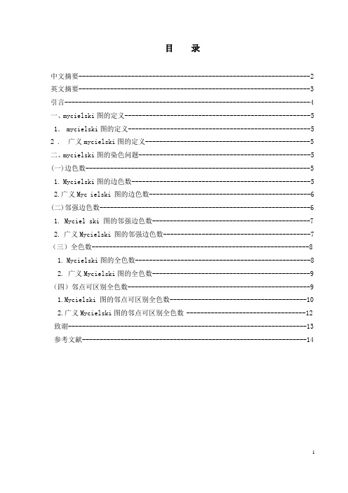 毕业论文范例——mycielski图的染色问题