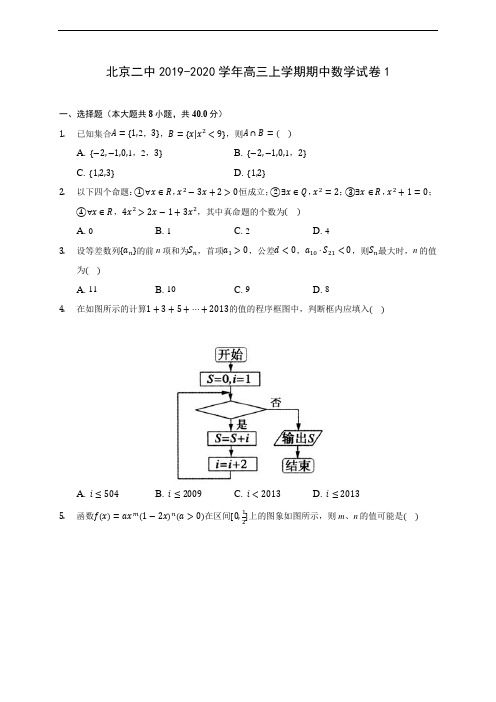北京二中2019-2020学年高三上学期期中数学试卷1 (含答案解析)