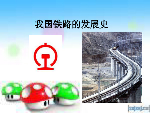 我国铁路的发展史