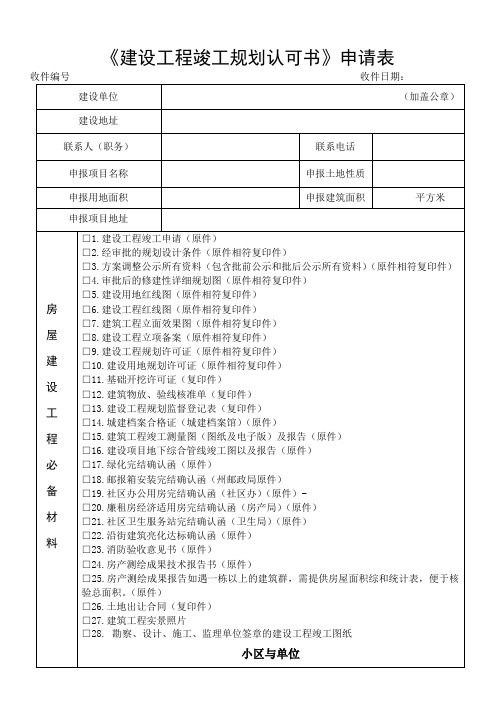 《建设工程竣工规划认可书》申请表