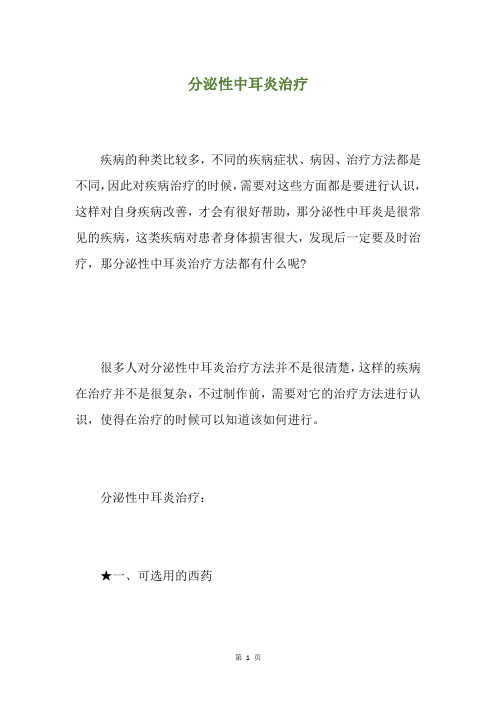 分泌性中耳炎治疗