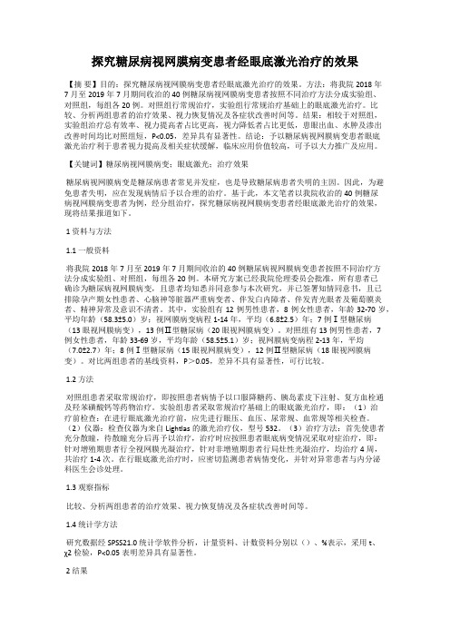 探究糖尿病视网膜病变患者经眼底激光治疗的效果