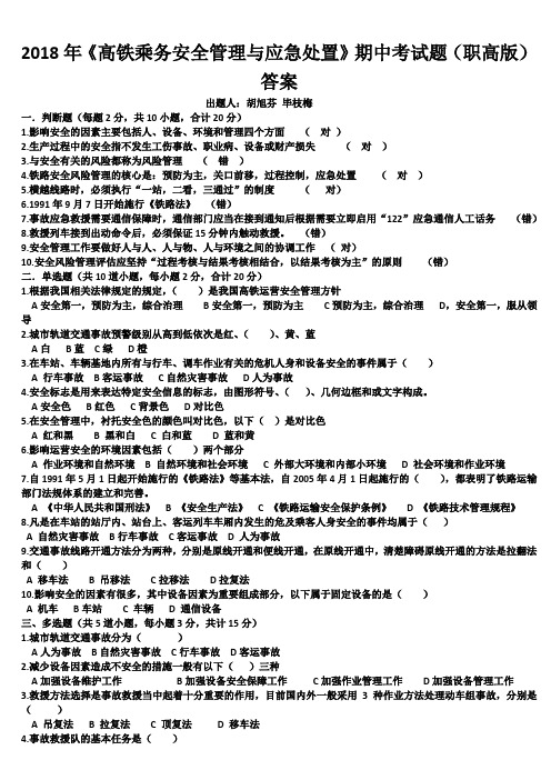 2018年《高铁乘务安全管理与应急处置》期中考试题(职高)答案