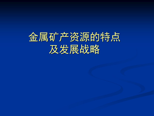 金属矿产资源的特点及发展战略