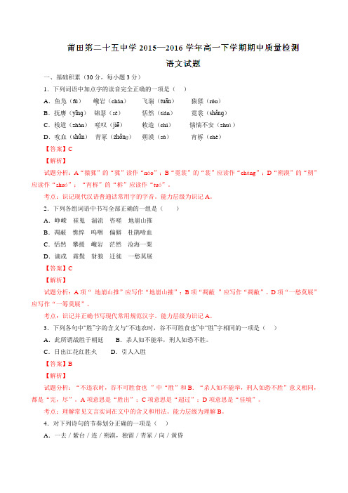 精品：福建省莆田市第二十五中学2015-2016学年高一下学期期中考试语文试题(解析版)