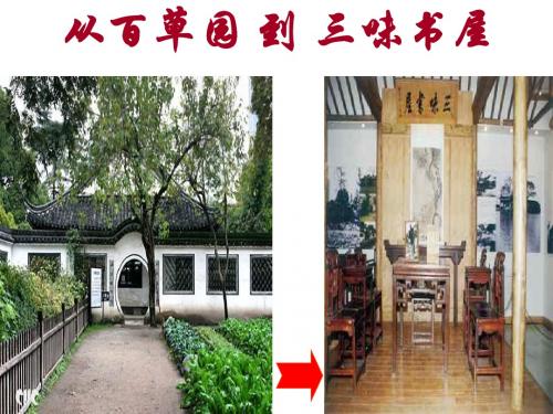 9 从百草园到三味书屋 修改版