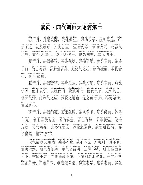 素问·四气调神大论篇第二(注音读诵版)