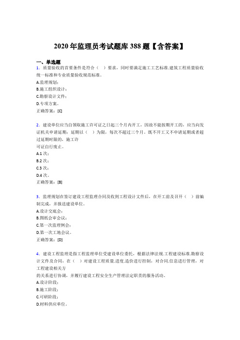 精选监理员测试题库388题(含标准答案)