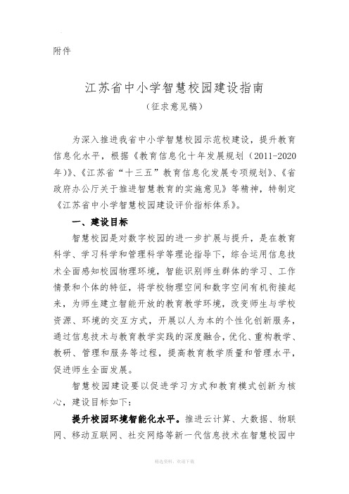 江苏省中小学智慧校园建设指南