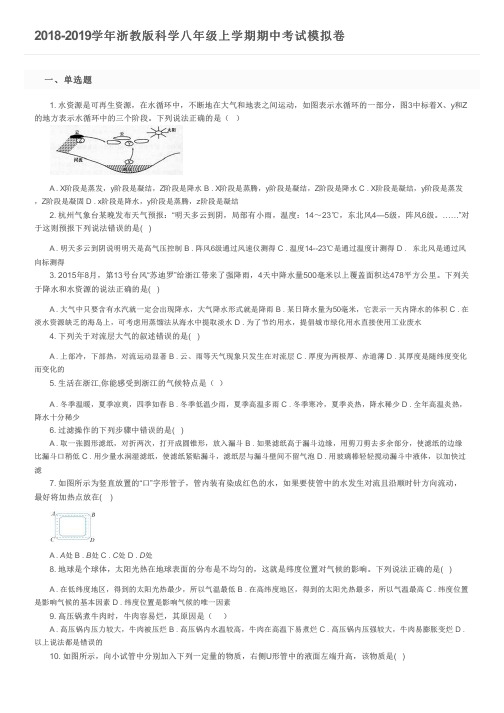 2018-2019学年浙教版科学八年级上学期期中考试模拟卷及参考答案