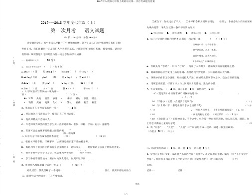 2017年人教版七年级上册的语文第一次月考试题及答案