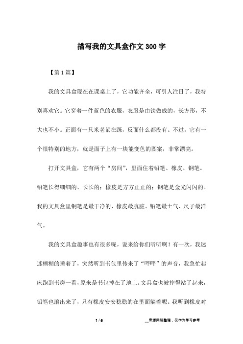 描写我的文具盒作文300字