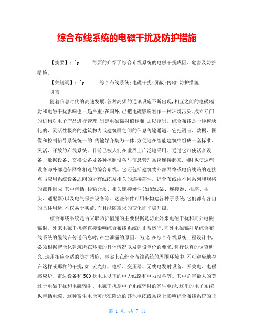 综合布线系统的电磁干扰及防护措施