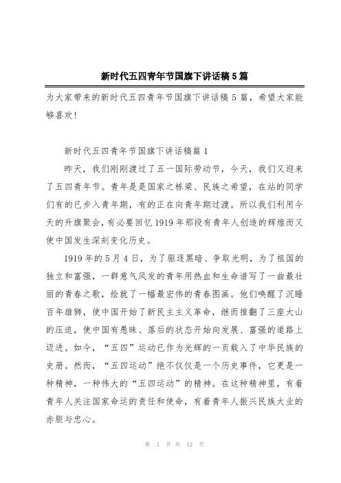 新时代五四青年节国旗下讲话稿5篇