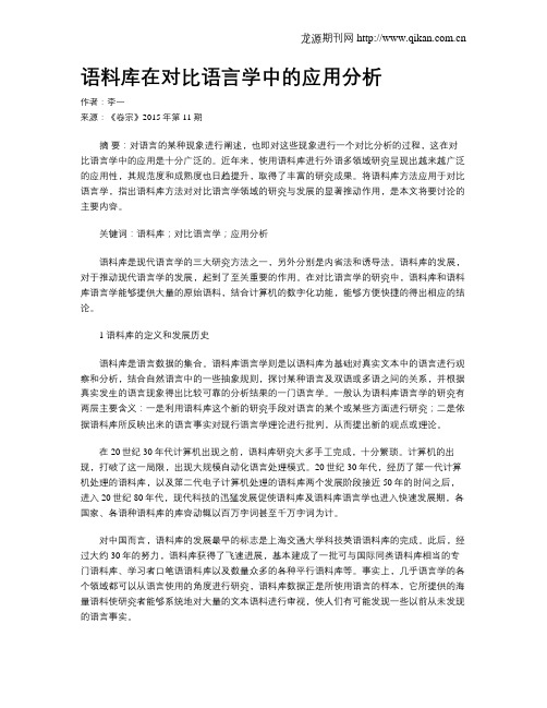 语料库在对比语言学中的应用分析