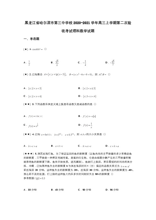 黑龙江省哈尔滨市第三中学校2020-2021学年高三上学期第二次验收考试理科数学试题(wd无答案)
