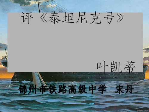 《评泰坦尼克号》PPT课件_OK