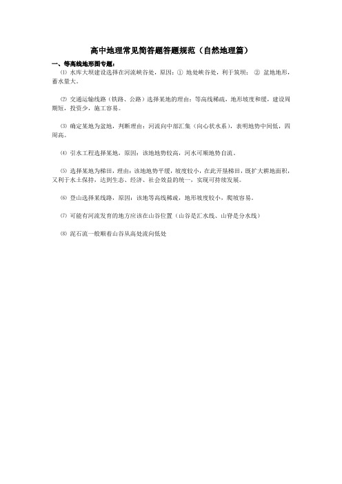 高中地理常见简答题答题规范(自然)