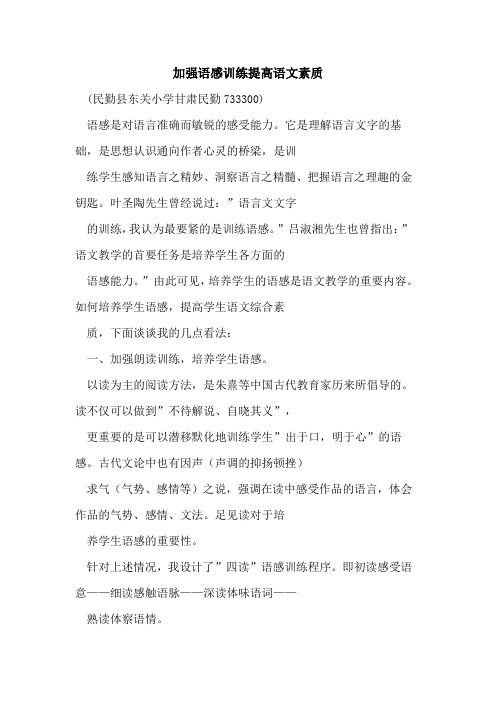 加强语感训练提高语文素质论文