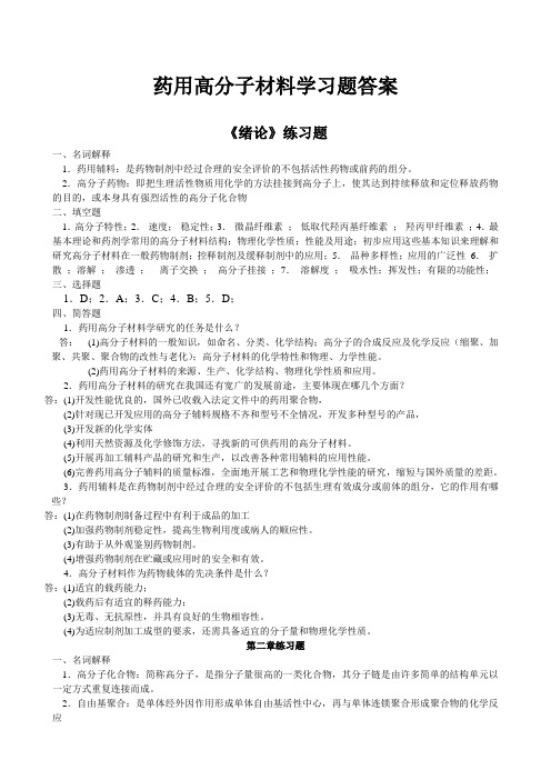 药用高分子材料学习题答案