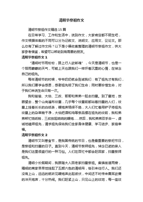 清明节祭祖作文