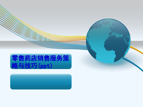 零售药店销售服务策略与技巧(ppt)