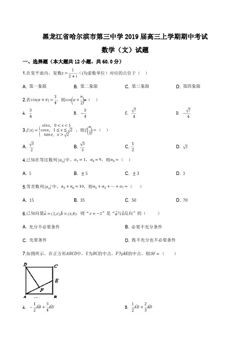 2019届黑龙江省哈尔滨市第三中学高三上学期期中考试数学(文)试题(原卷版)