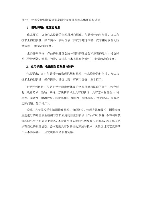 物理实验创新设计大赛两个竞赛课题的具体要求和说明