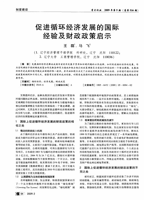 促进循环经济发展的国际经验及财政政策启示