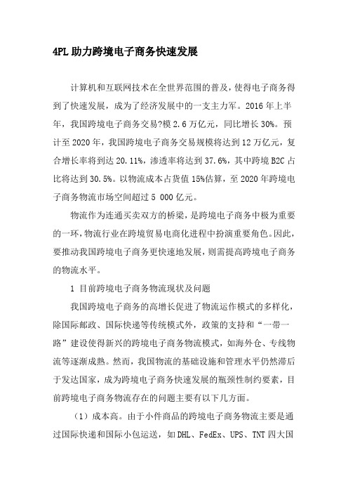 4PL助力跨境电子商务快速发展-精品文档