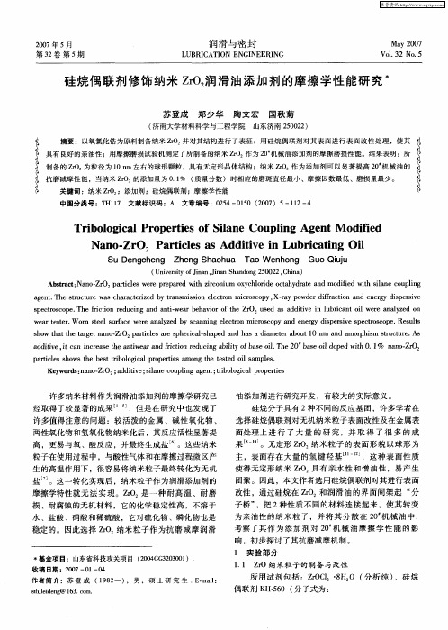 硅烷偶联剂修饰纳米ZrO2润滑油添加剂的摩擦学性能研究