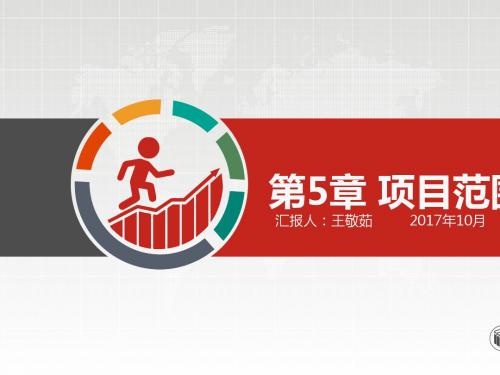 某项目范围管理培训教材(PPT 36张)