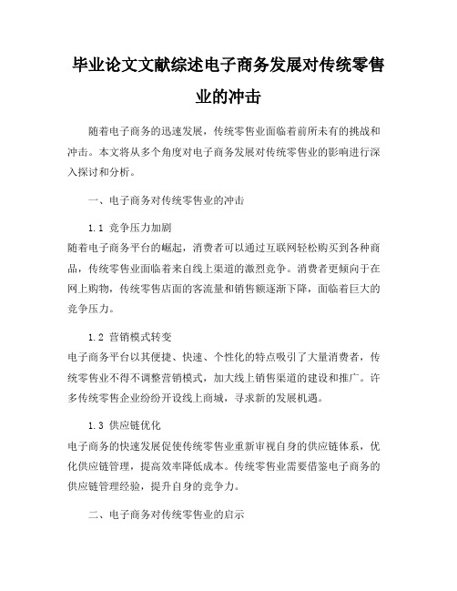 毕业论文文献综述电子商务发展对传统零售业的冲击