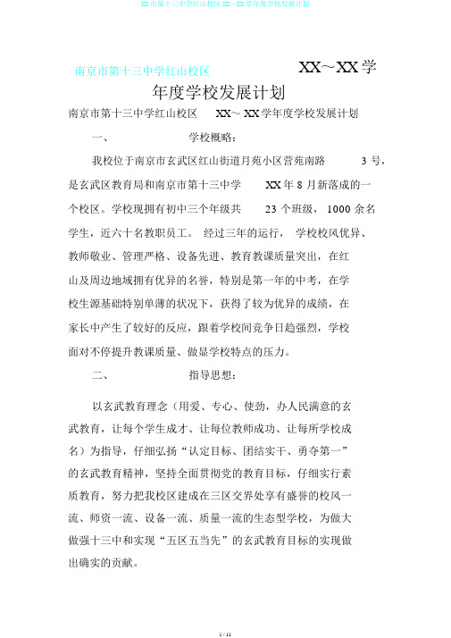 XX市第十三中学红山校区XX～XX学年度学校发展计划