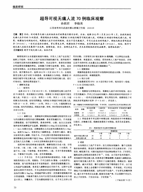 超导可视无痛人流70例临床观察