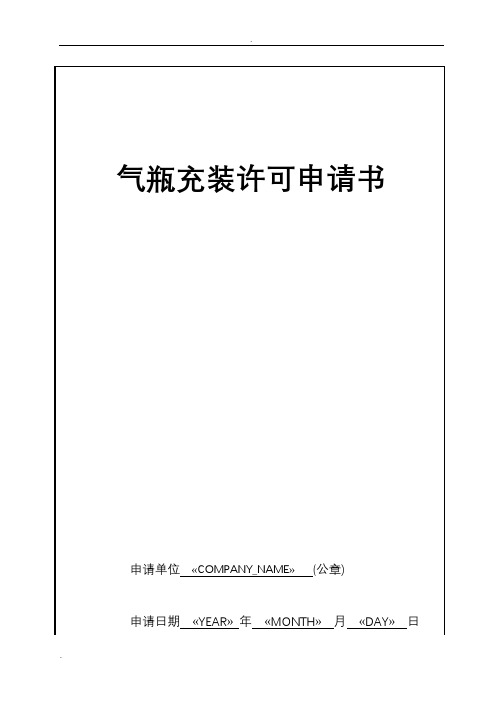 气瓶充装许可申请书