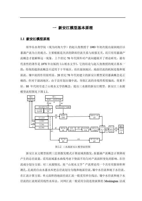 新安江模型原理