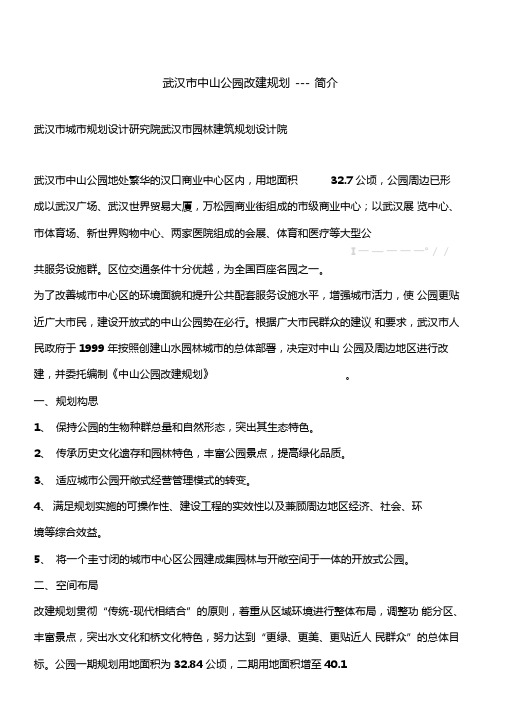 武汉中山公园改建规划——简介