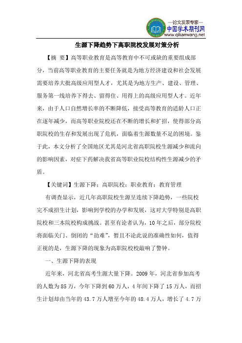 生源下降趋势下高职院校发展对策分析