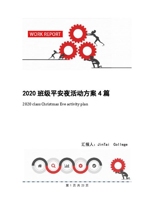 2020班级平安夜活动方案4篇