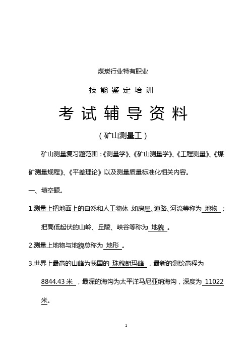 矿山测量工辅导材料