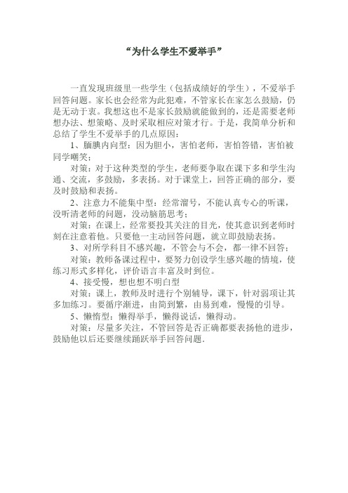 对于“为什么学生不爱举手回答问题”的一点思考