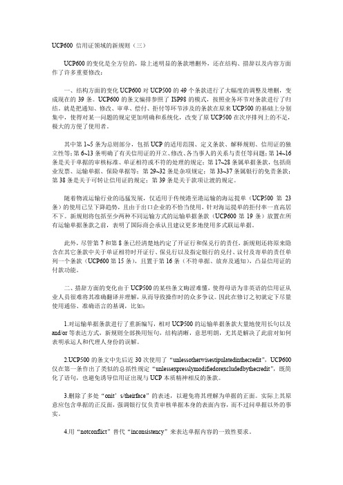 UCP600 信用证领域的新规则(三)