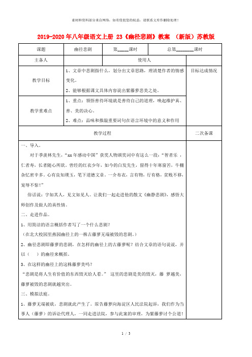 2019-2020年八年级语文上册 23《幽径悲剧》教案 (新版)苏教版