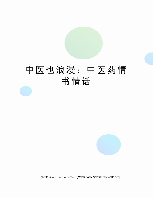 中医也浪漫：中医药情书情话