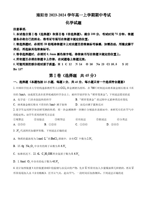 河南省南阳市2023-2024学年高一上学期期中考试化学试题(含答案)