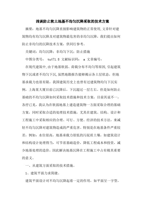防止软土地基不均匀沉降采取的技术方案