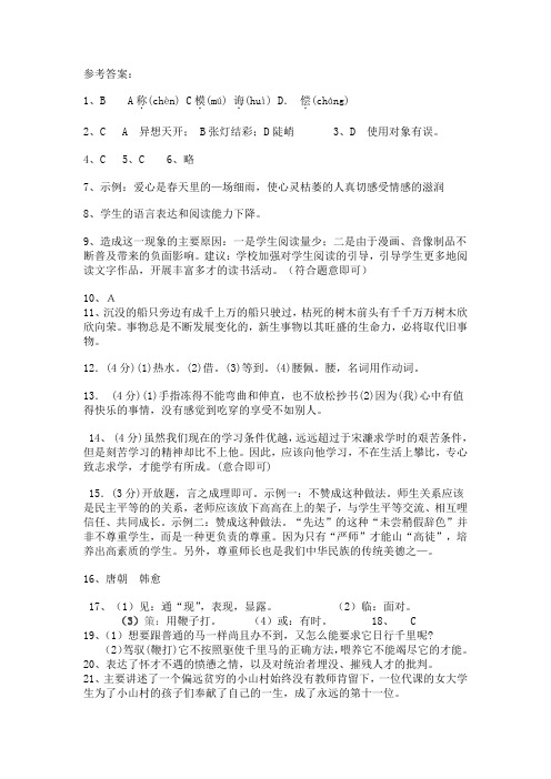 人教版八年级语文下册第一次月考答案
